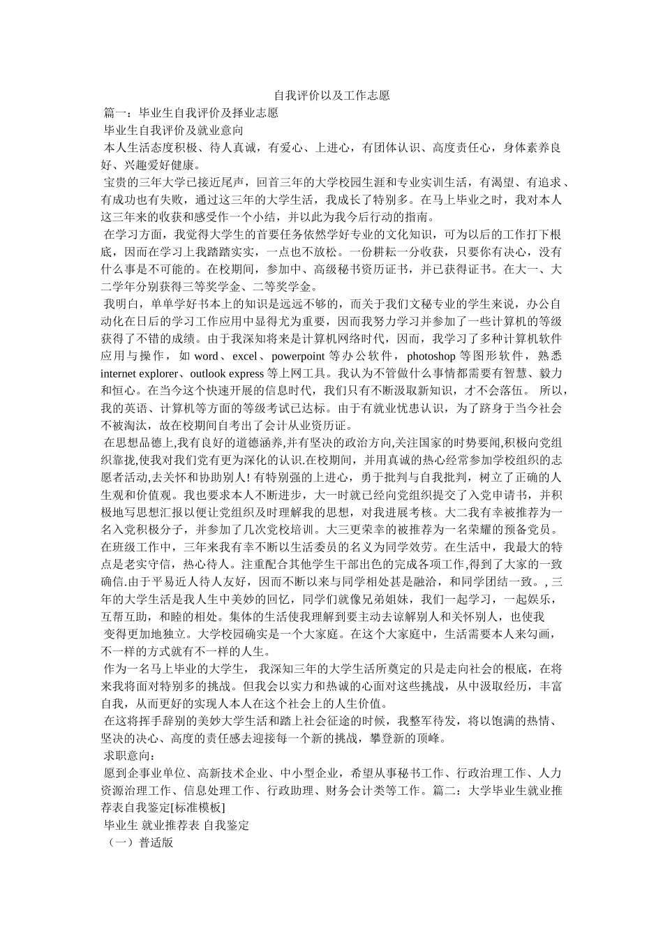 自我评价以及工作志愿 _第1页