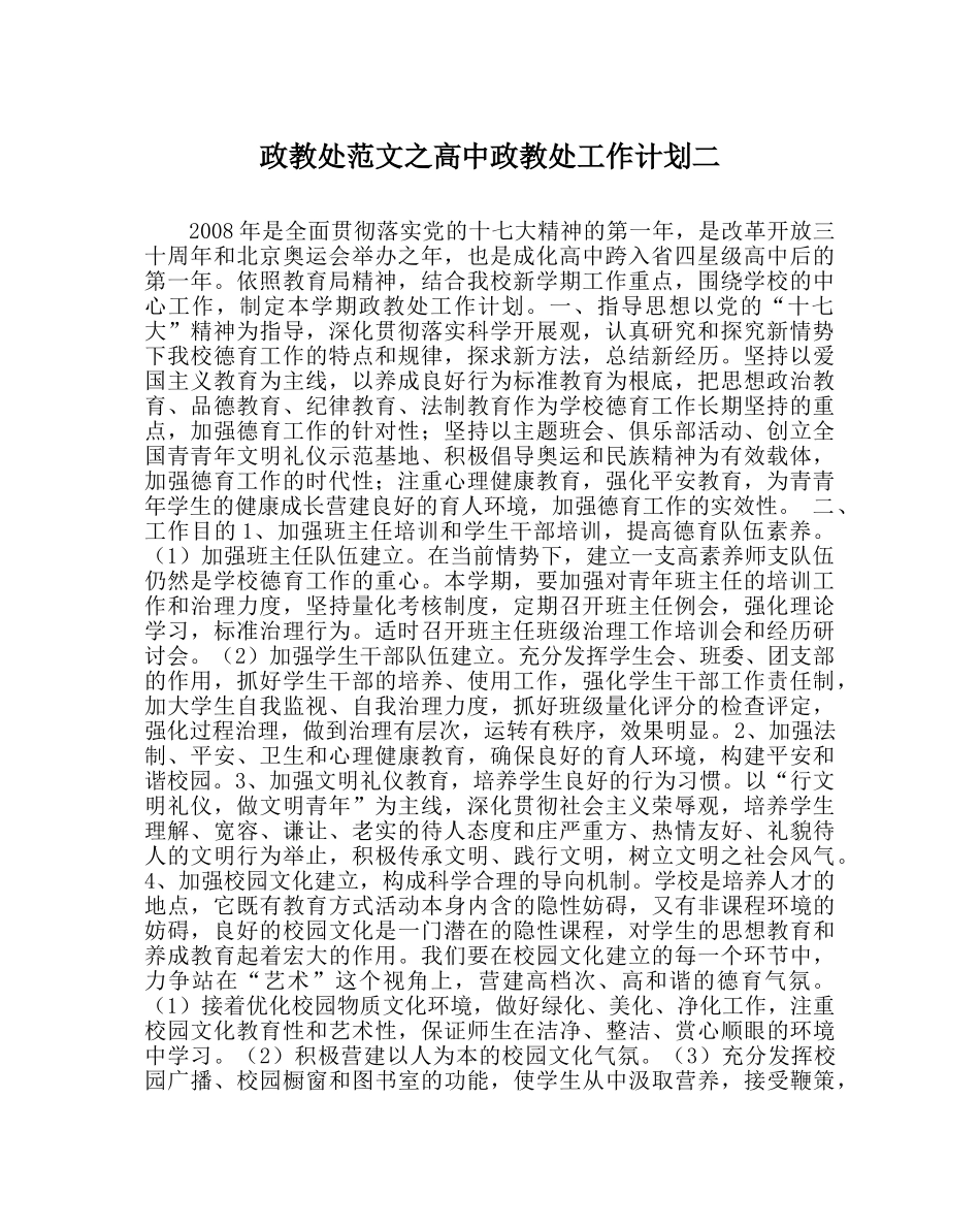 政教处范文高中政教处工作计划二 _第1页