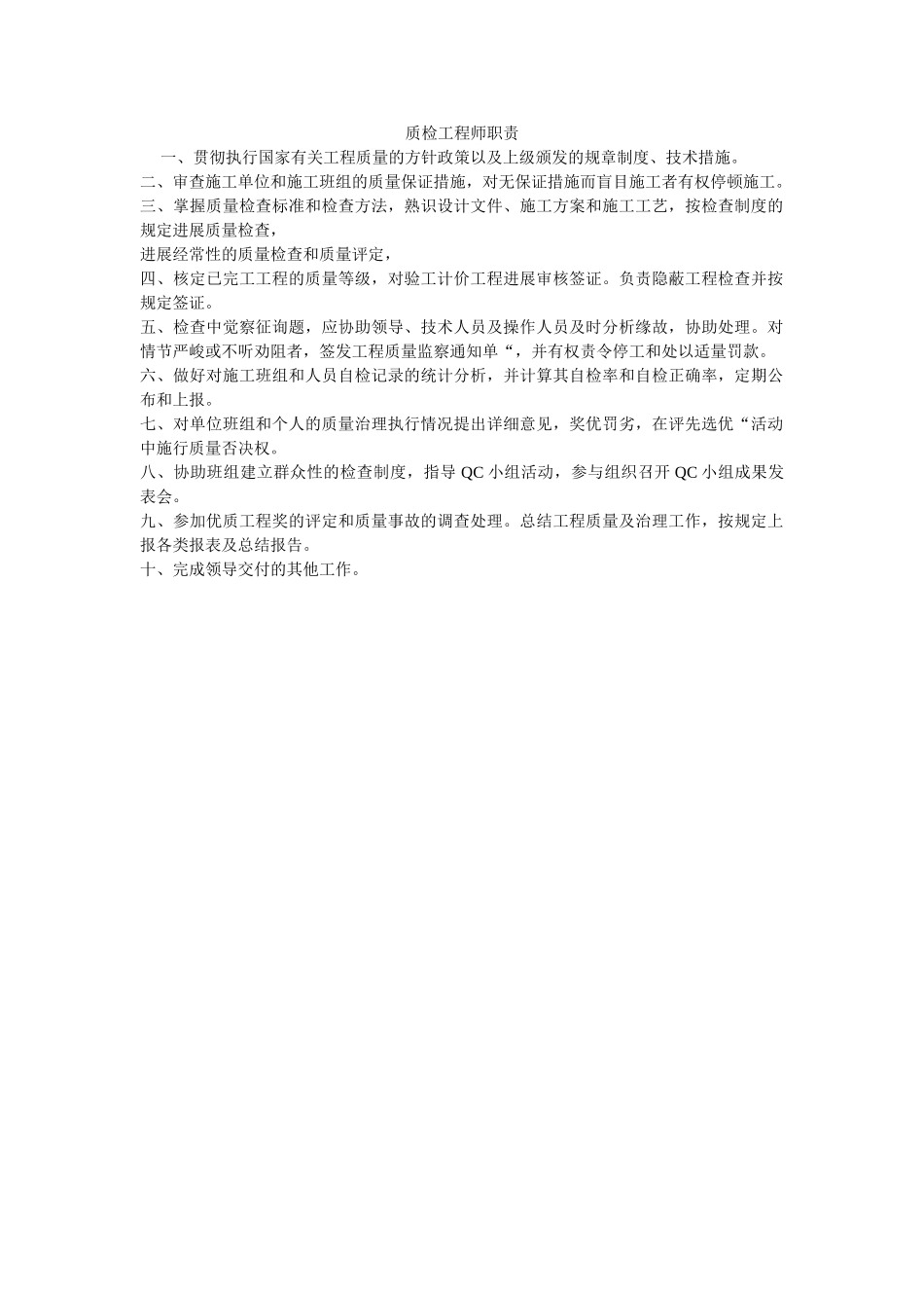 质检工ۥ程师职责精选 _第1页