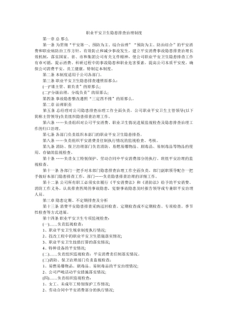 职业安ۥ全卫生隐患排查治理制度精选 