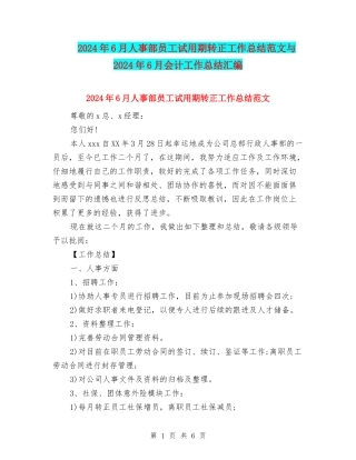 2024年6月人事部员工试用期转正工作总结范文与2024年6月会计工作总结汇编