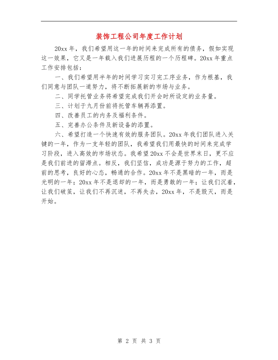 装饰工程公司年度工作计划_第2页