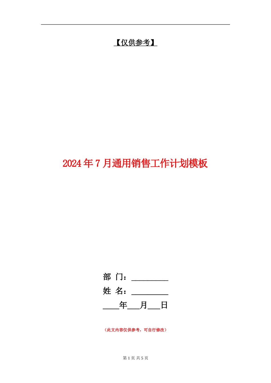 2024年7月通用销售工作计划模板_第1页
