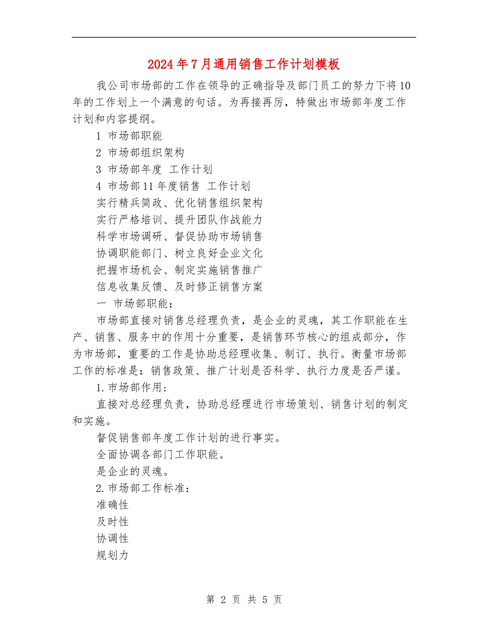 2024年7月通用销售工作计划模板_第2页