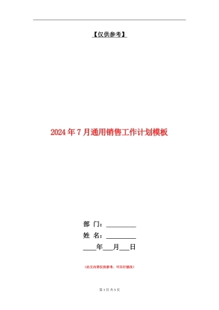 2024年7月通用销售工作计划模板