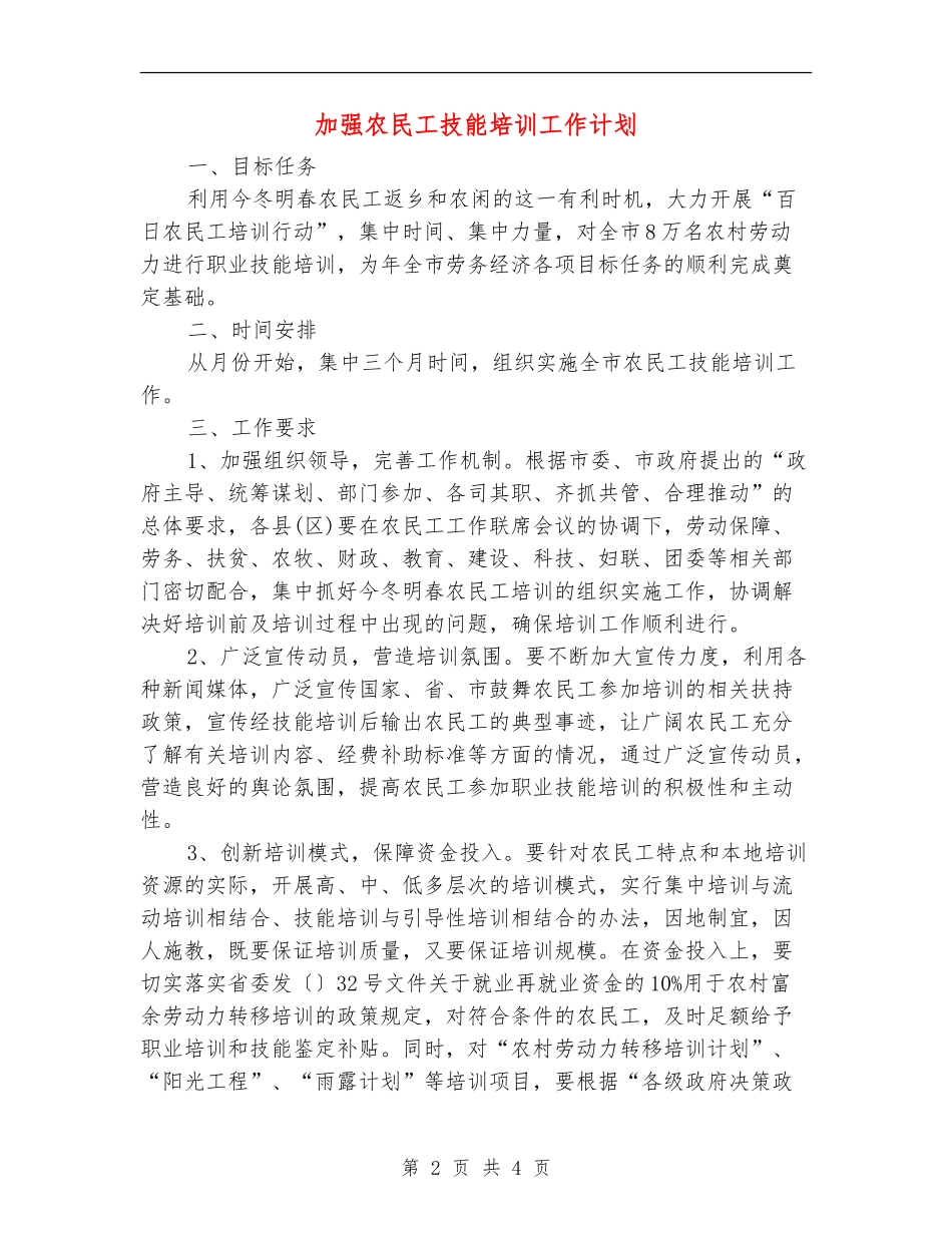加强农民工技能培训工作计划_第2页