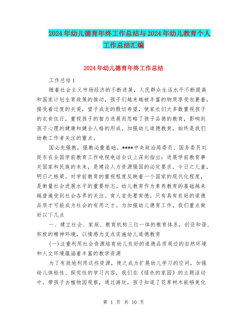 2024年幼儿德育年终工作总结与2024年幼儿教育个人工作总结汇编_第1页