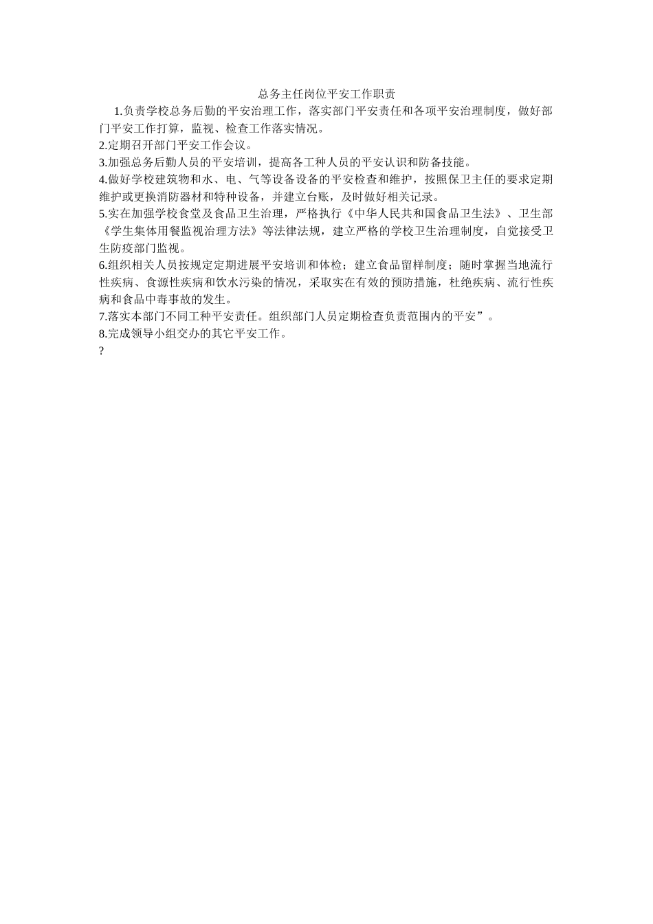 总务主ۥ任岗位安全工作职责精选 _第1页