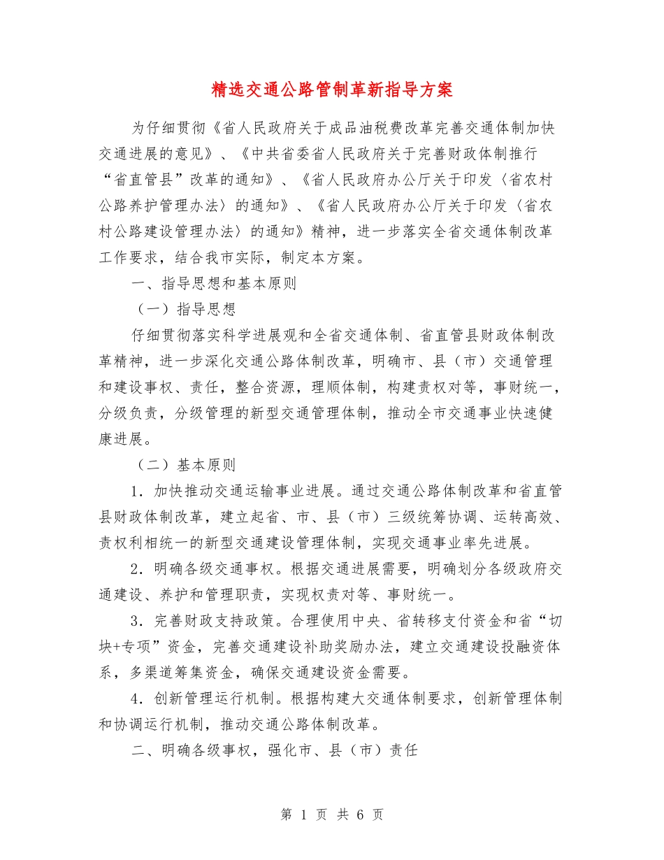 交通公路管制革新指导方案_第1页
