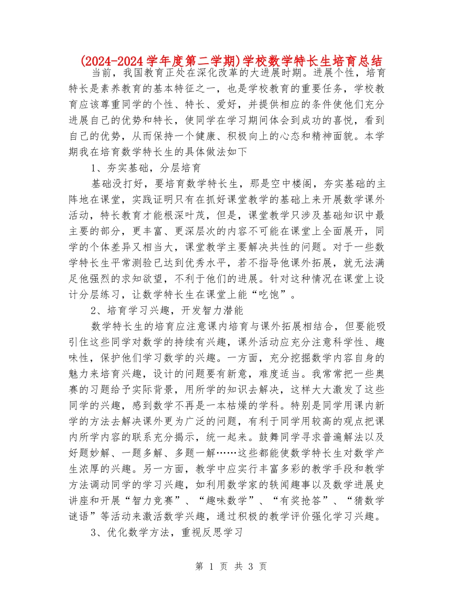 小学数学特长生培养总结_第1页