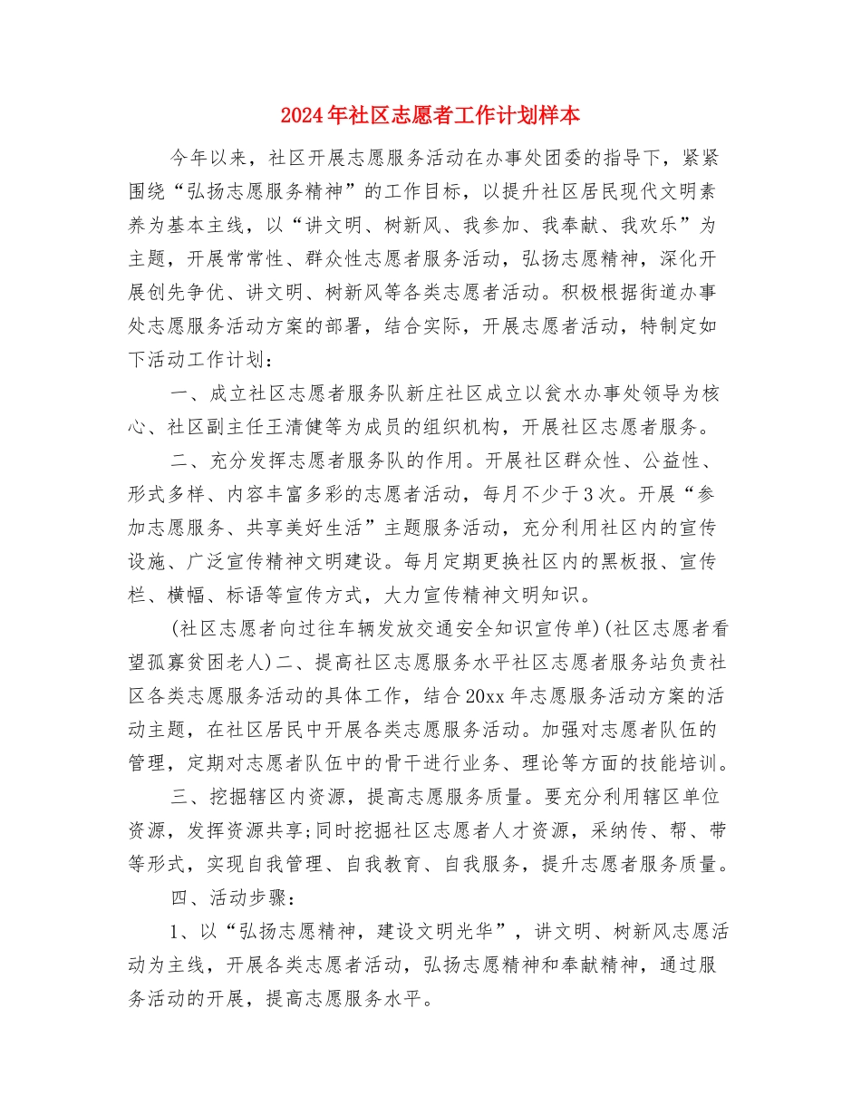 2024年社区志愿者工作计划例文与2024年社区志愿者工作计划样本汇编_第3页