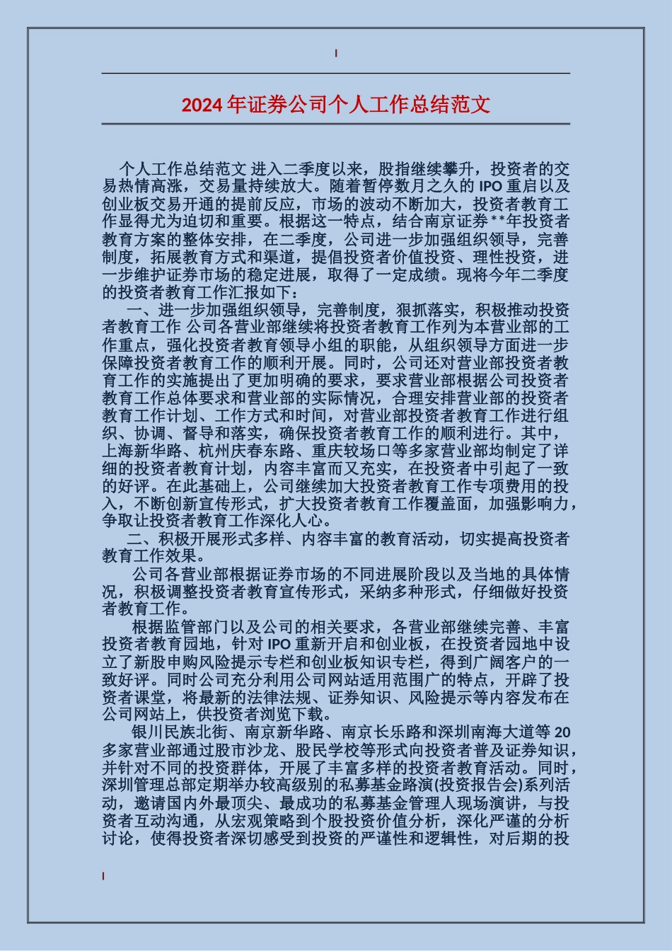 2017年证券公司个人工作总结范文_第1页