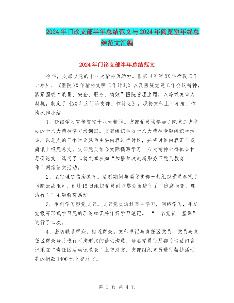 2024年门诊支部半年总结范文与2024年阅览室年终总结范文汇编_第1页
