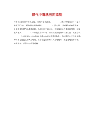 《安全常识-灾害防范》之煤气中毒就医两原则 