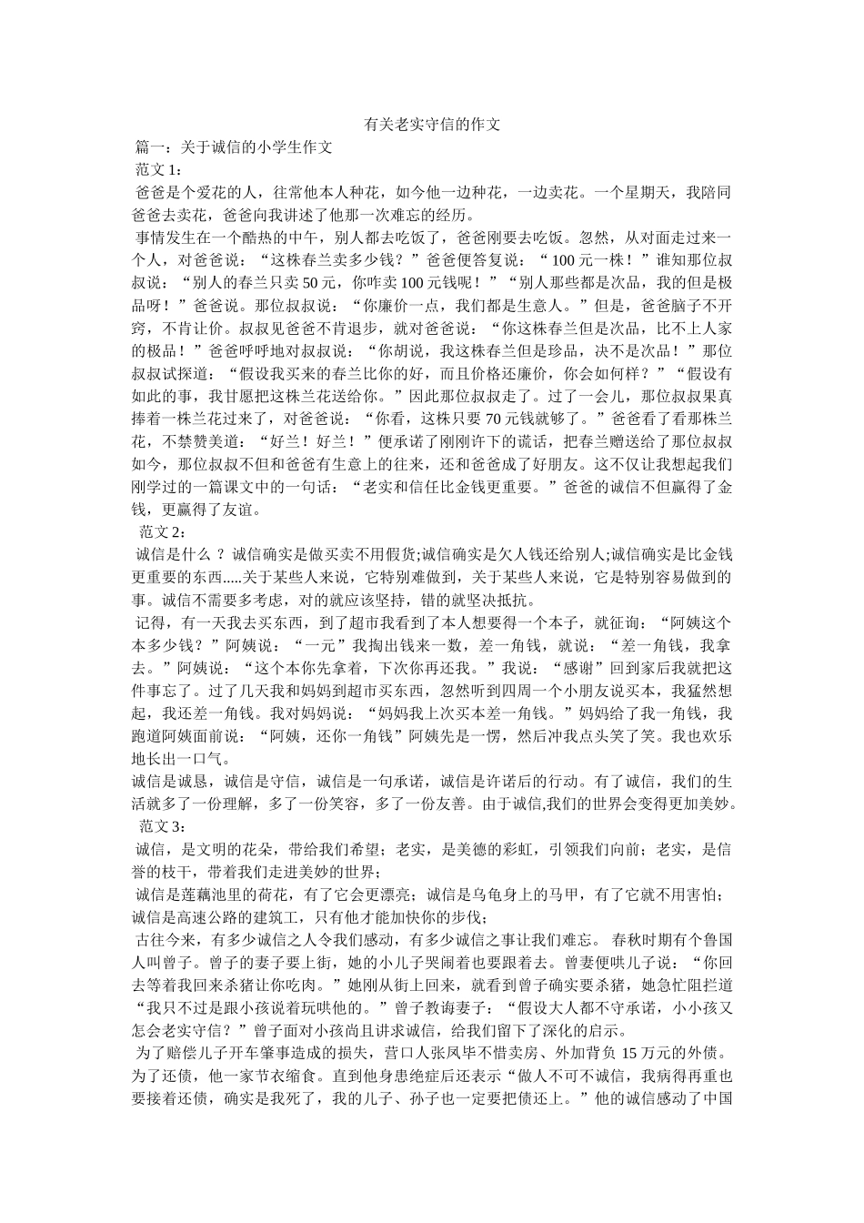 有关诚ۥ实守信的作文精选 _第1页