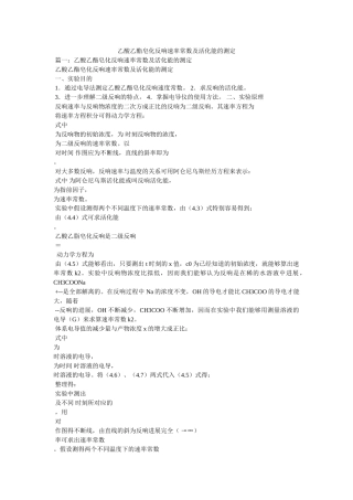 乙酸乙酯皂化反应速率常数及活化能的测定 