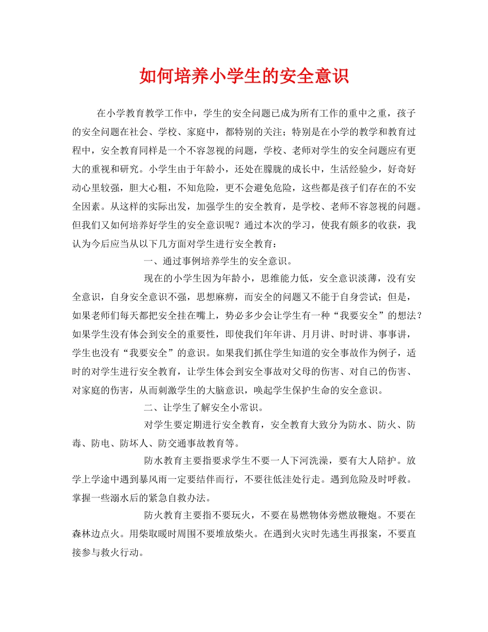 《安全常识-灾害防范》之如何培养小学生的安全意识 _第1页