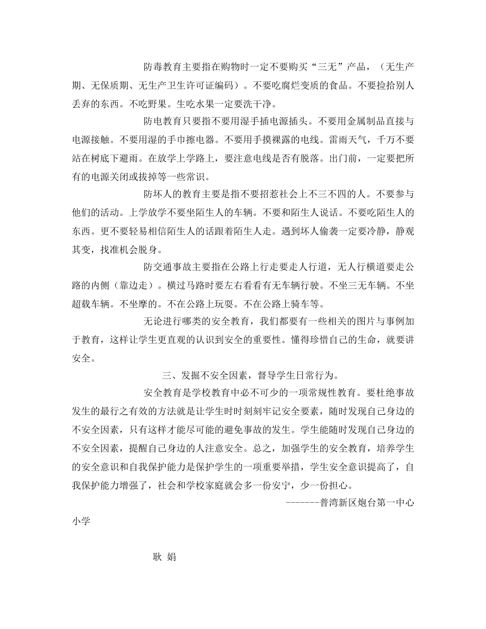 《安全常识-灾害防范》之如何培养小学生的安全意识 _第2页