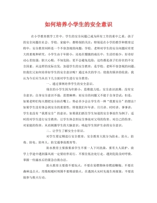《安全常识-灾害防范》之如何培养小学生的安全意识 
