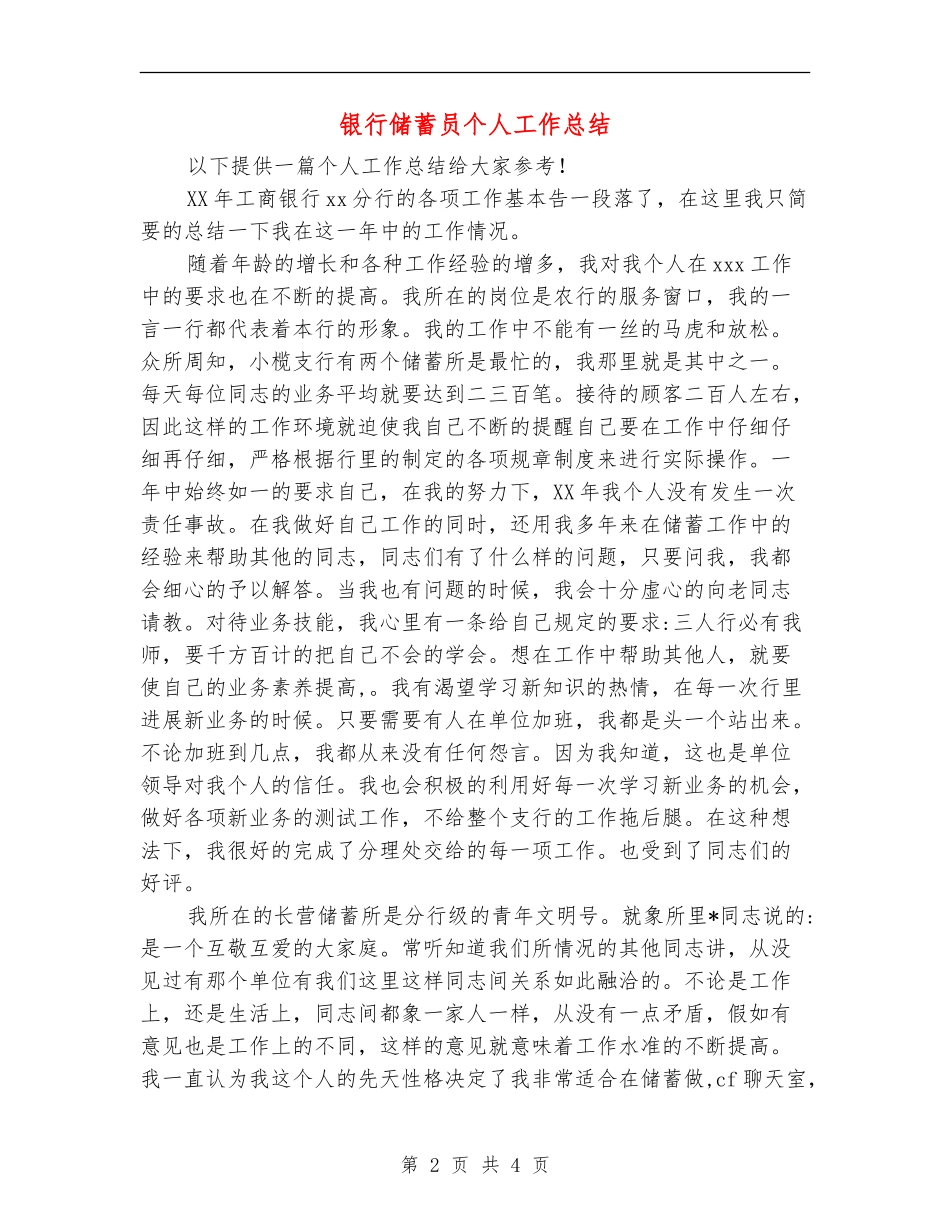 银行储蓄员个人工作总结【新版】_第2页