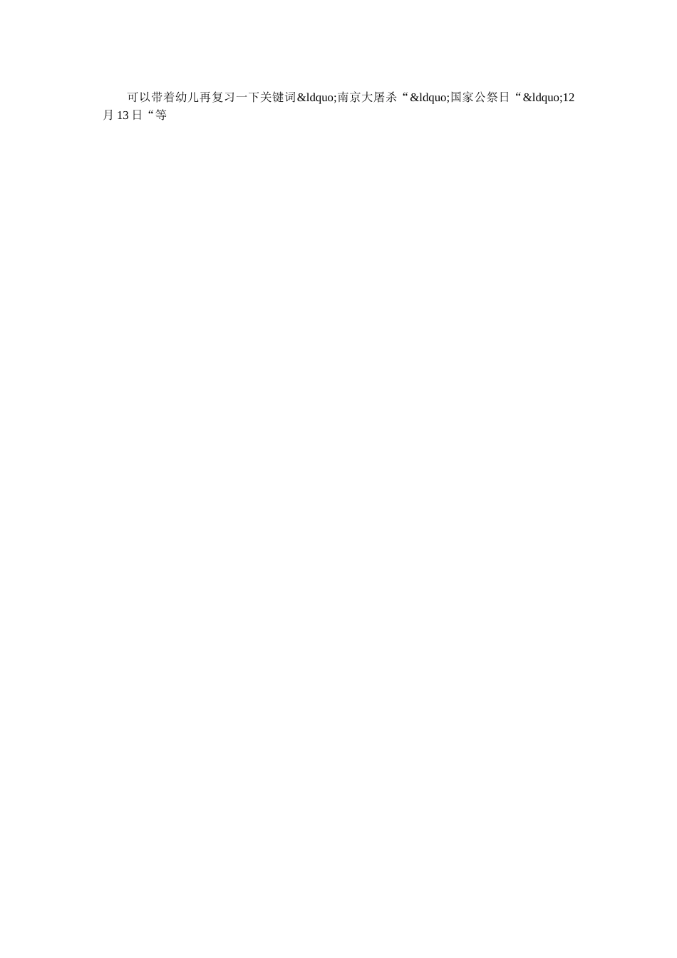 幼儿园教案《国家公祭日》 _第2页