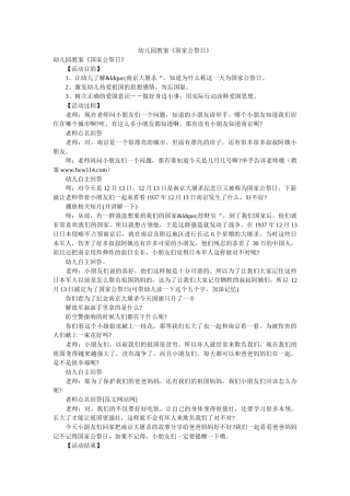 幼儿园教案《国家公祭日》 