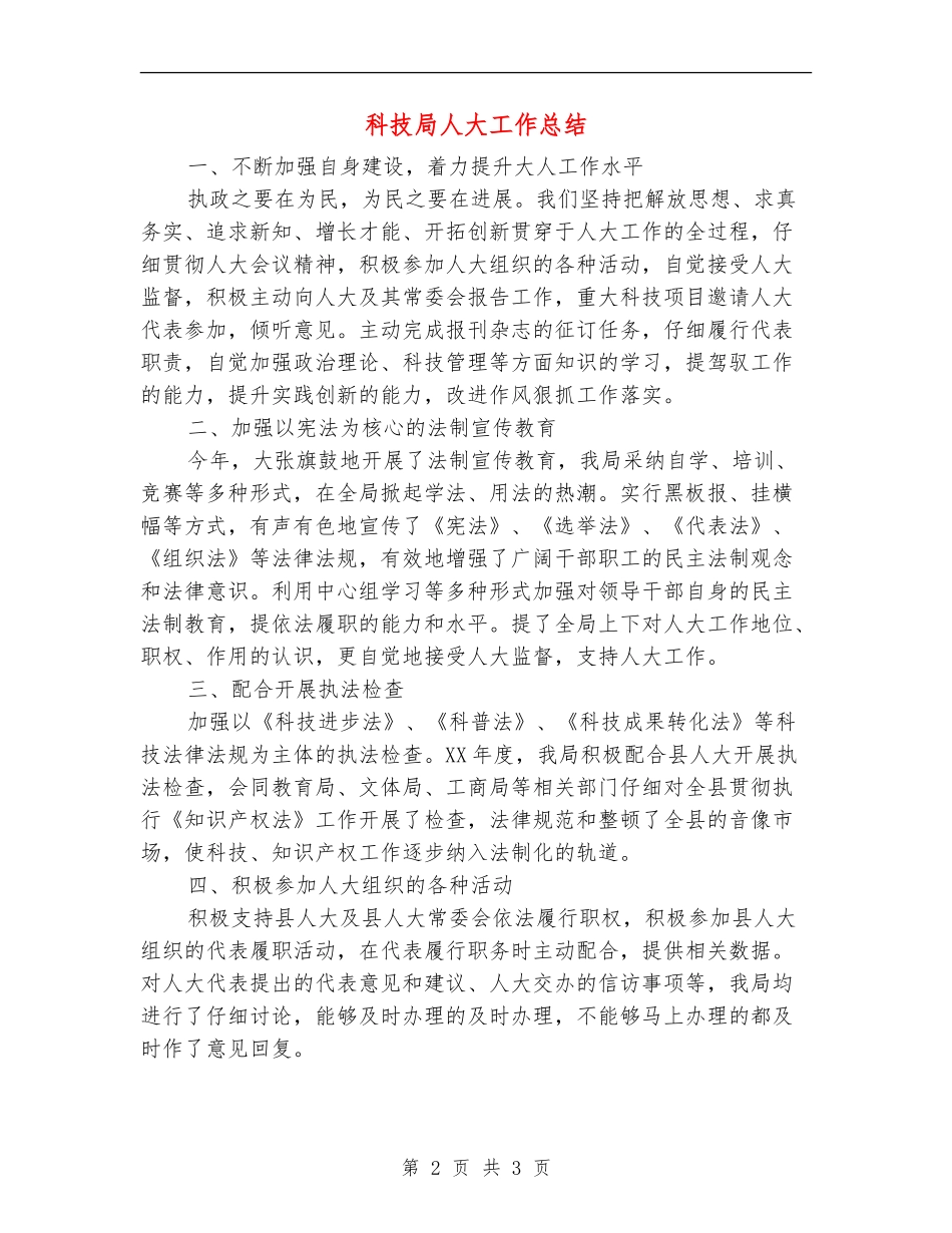 科技局人大工作总结_第2页