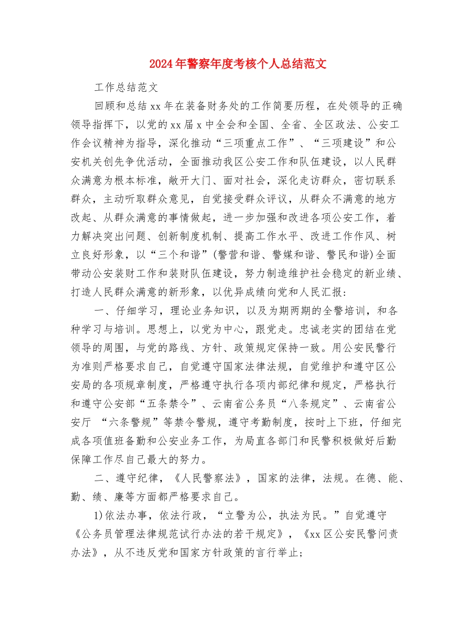 2024年警察年度考核个人总结与2024年警察年度考核个人总结范文汇编_第3页