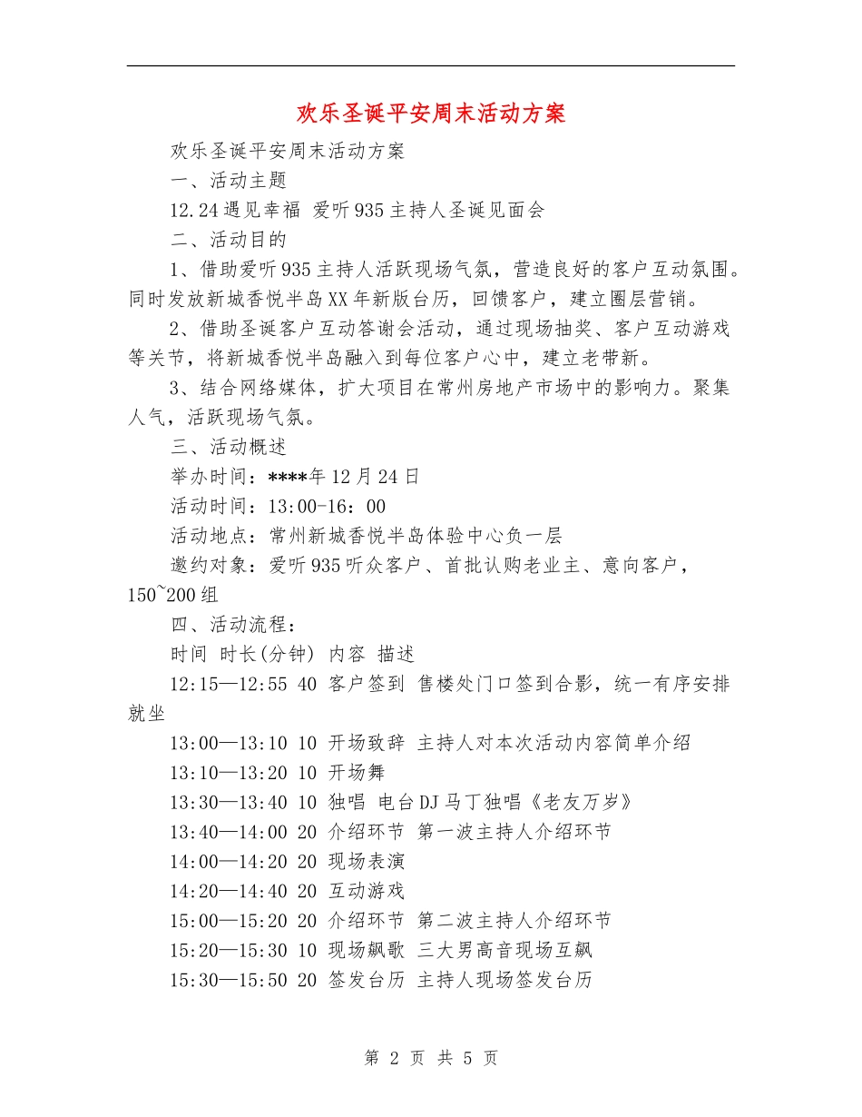 欢乐圣诞平安周末活动方案_第2页