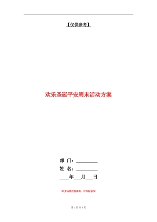 欢乐圣诞平安周末活动方案