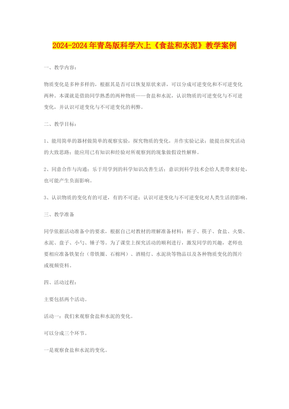 2024-2024年青岛版科学六上《食盐和水泥》教学案例_第1页