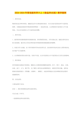 2024-2024年青岛版科学六上《食盐和水泥》教学案例
