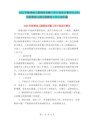2024年秋季幼儿园园务后勤工作计划及行事历与2024年秋季幼儿园大班教学工作计划汇编