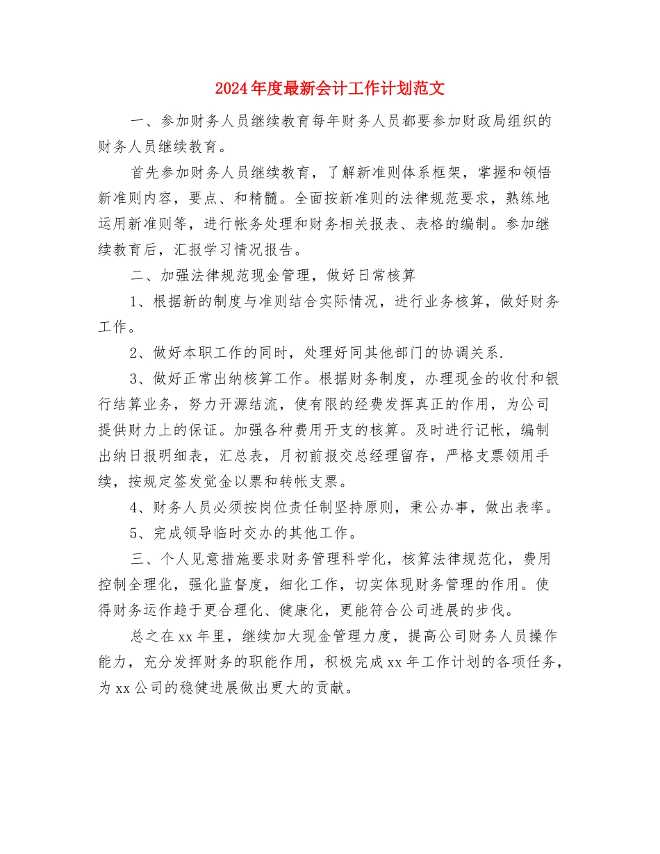 2024年度景区管委会工作人员个人工作计划与2024年度最新会计工作计划范文汇编_第2页