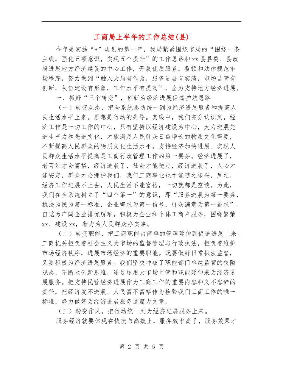 工商局上半年的工作总结(县)_第2页