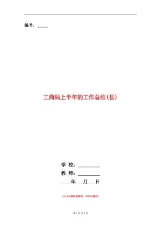 工商局上半年的工作总结(县)