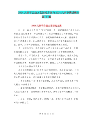 2024父亲节公益文艺活动方案与2024父亲节演讲稿汇编