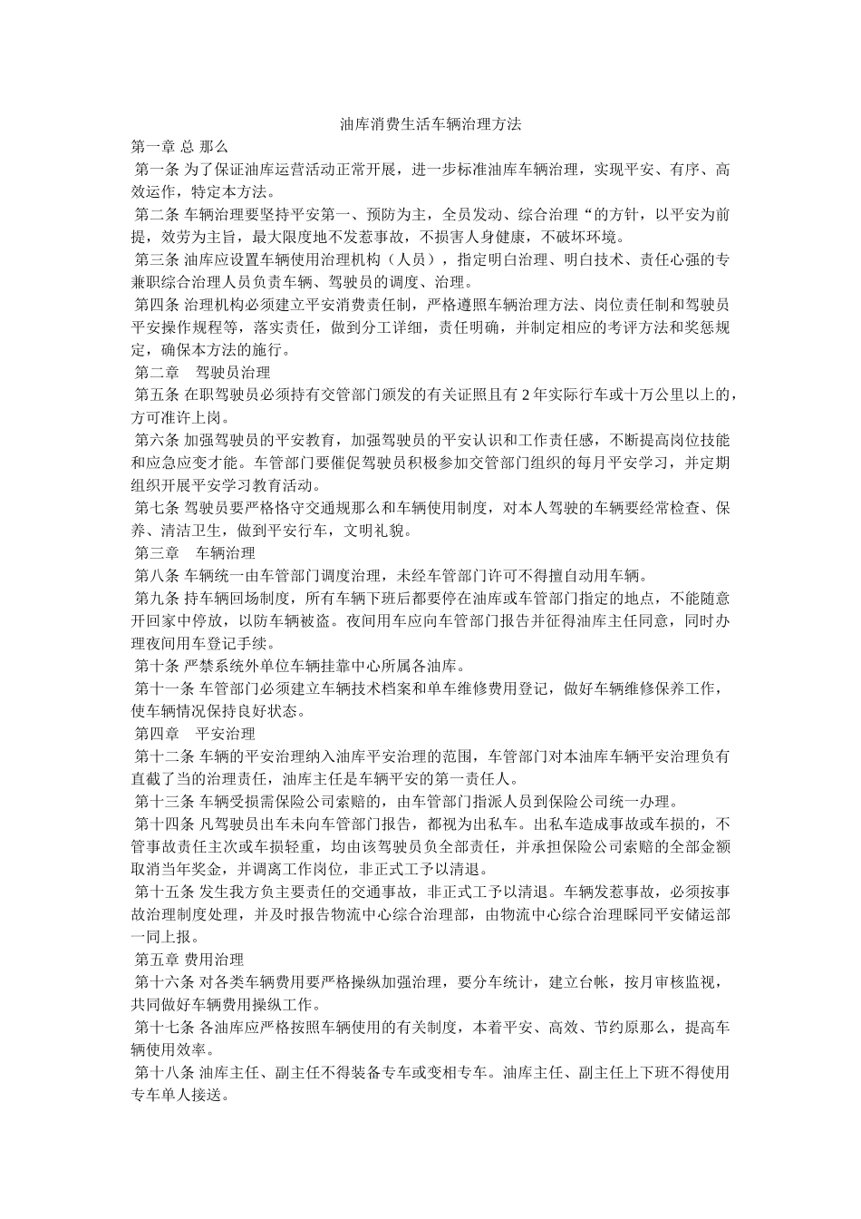 油库生ۥ产生活车辆管理办法精选 _第1页