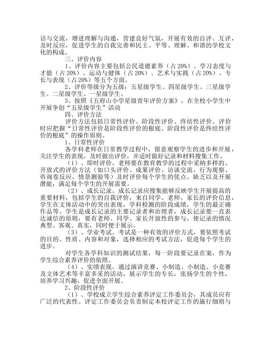 政教处范文星级“阳光”少年评价方案 _第2页