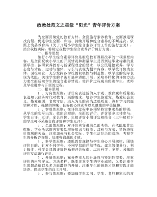 政教处范文星级“阳光”少年评价方案 