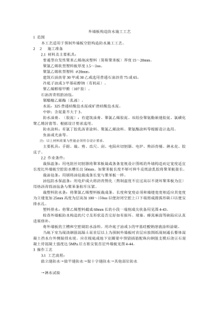 预制外墙板构造防水施工工艺标准