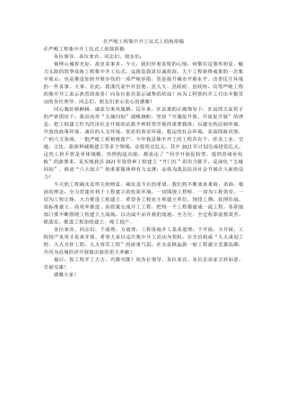 在重大项目集中开工仪式上的致辞稿 