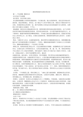 最值得感恩的是我们的企业 