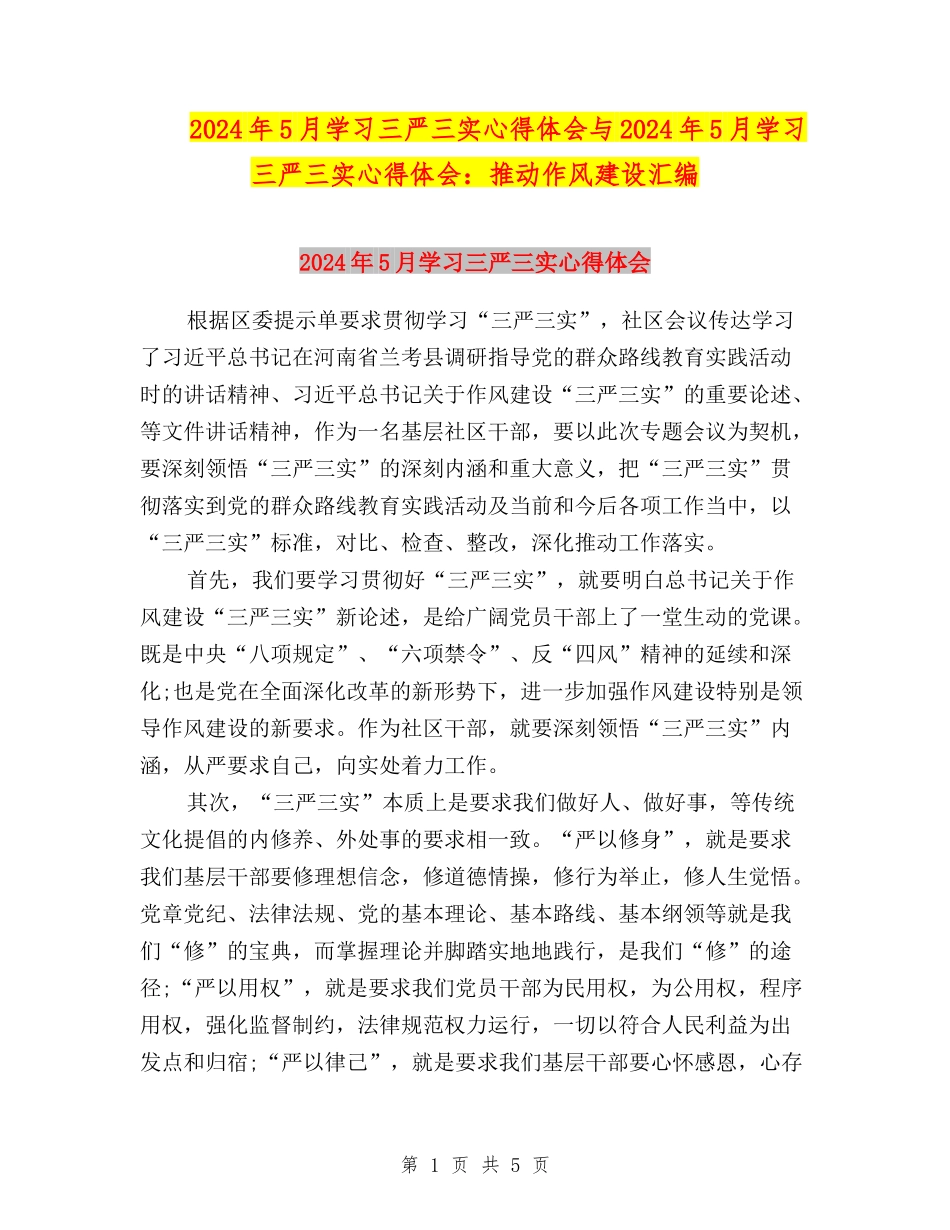 2024年5月学习三严三实心得体会与2024年5月学习三严三实心得体会：推进作风建设汇编_第1页
