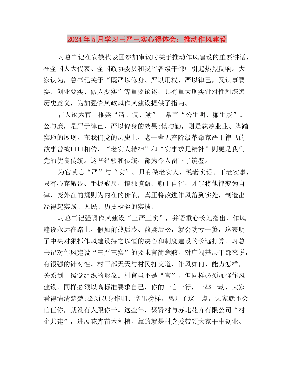 2024年5月学习三严三实心得体会与2024年5月学习三严三实心得体会：推进作风建设汇编_第3页
