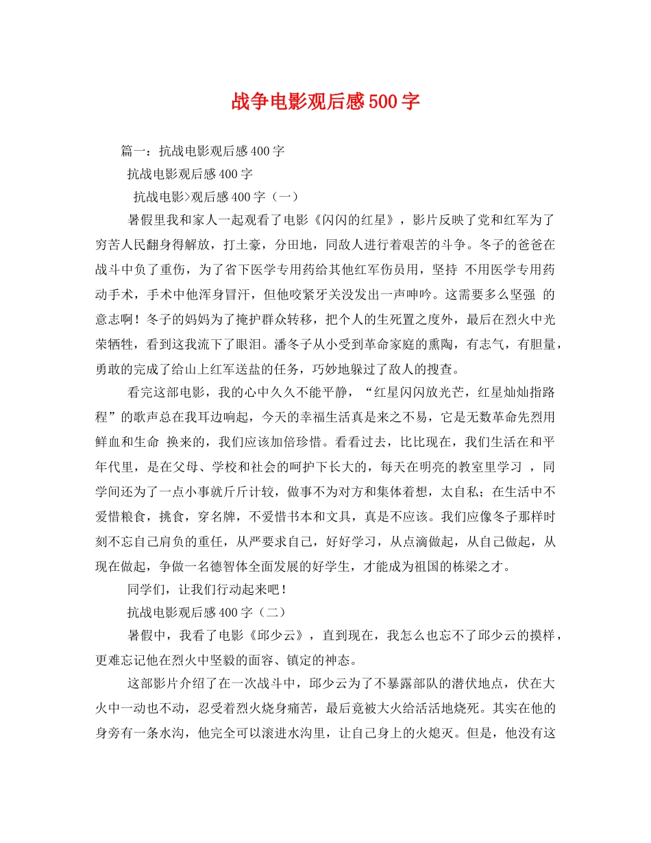 战争电影观后感500字 _第1页