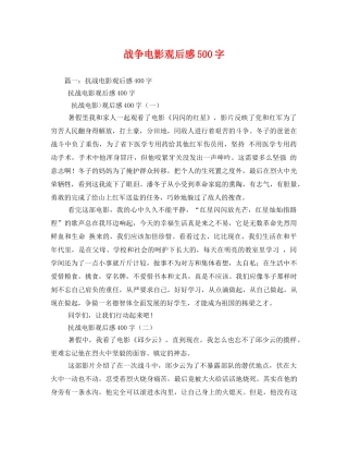 战争电影观后感500字 