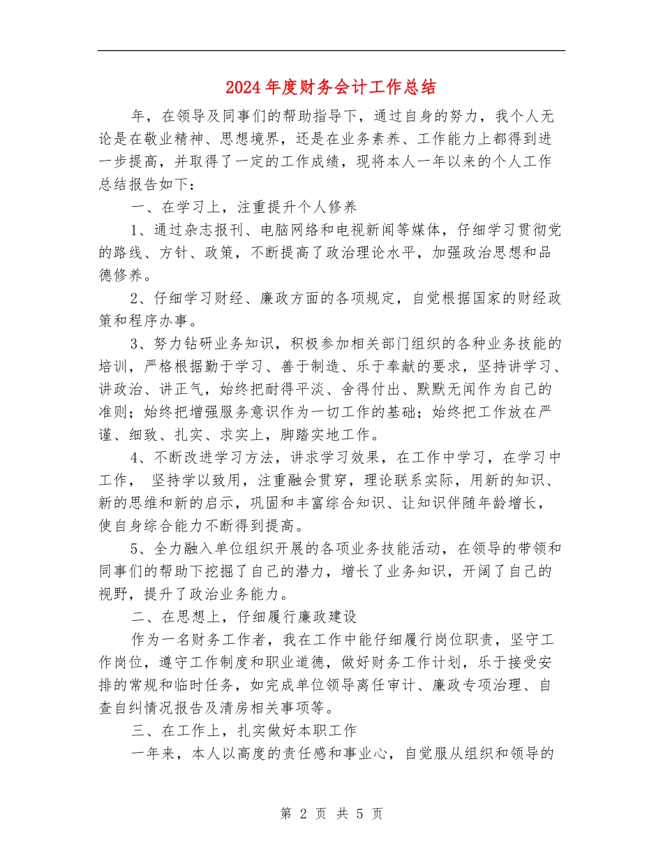 2024年度财务会计工作总结_第2页