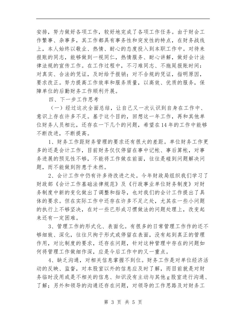 2024年度财务会计工作总结_第3页