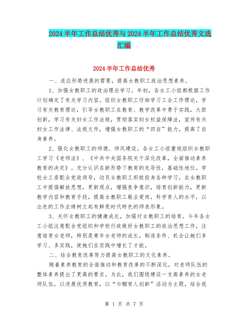 2024半年工作总结优秀与2024半年工作总结优秀文选汇编_第1页